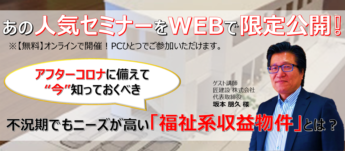 【webセミナー】福祉系収益物件参入セミナー