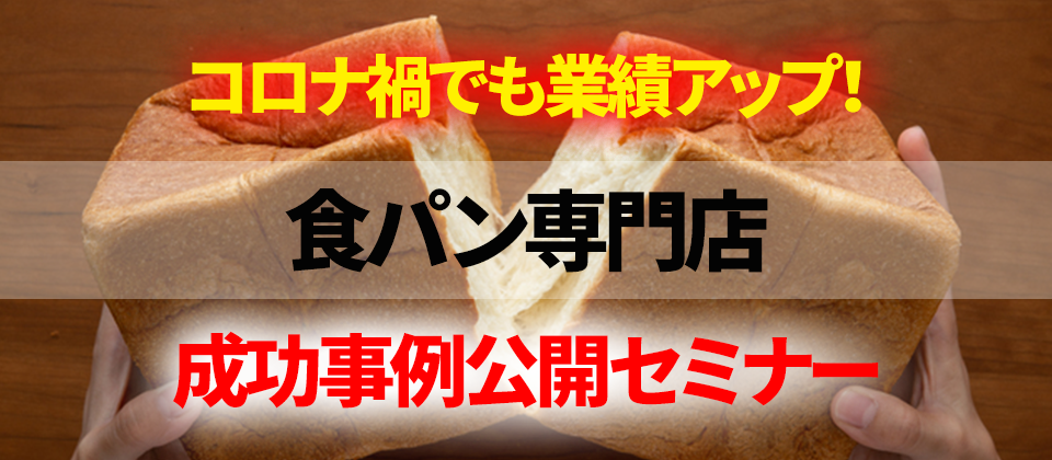 【webセミナー】コロナ禍でも業績UP　食パン専門店成功事例