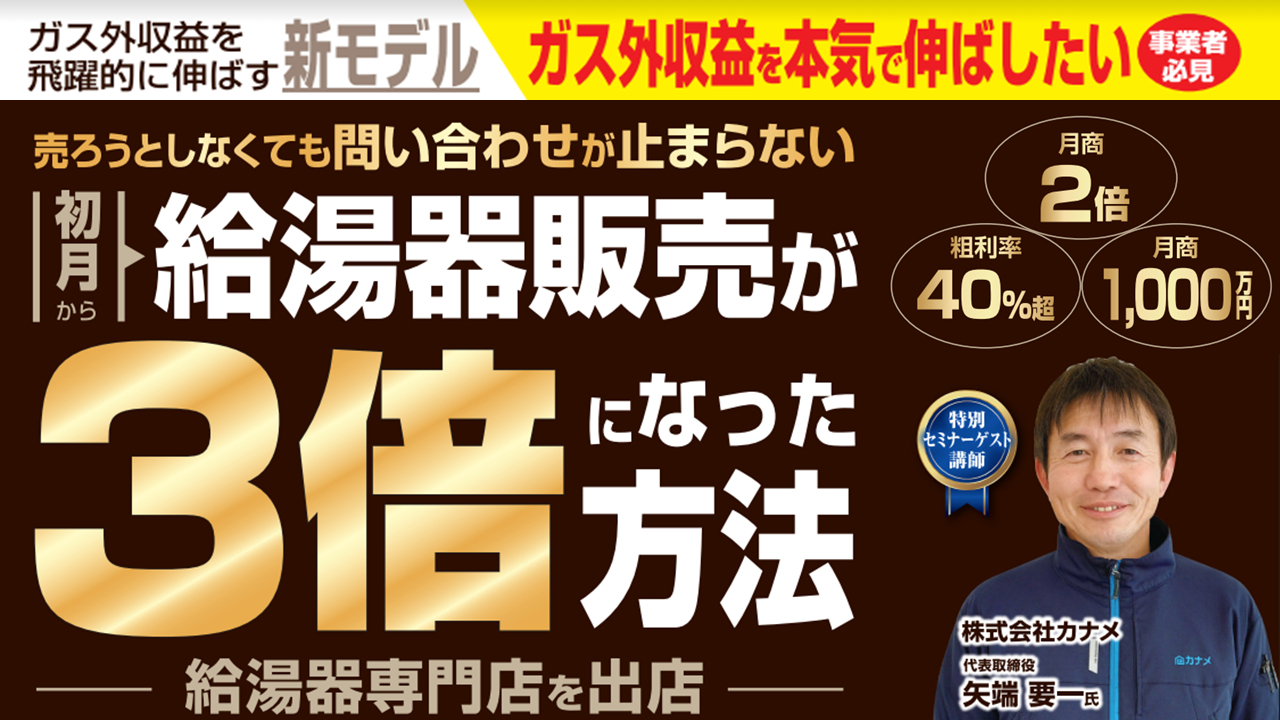 【来場×Web】給湯器リフォーム専門店新規参入セミナー