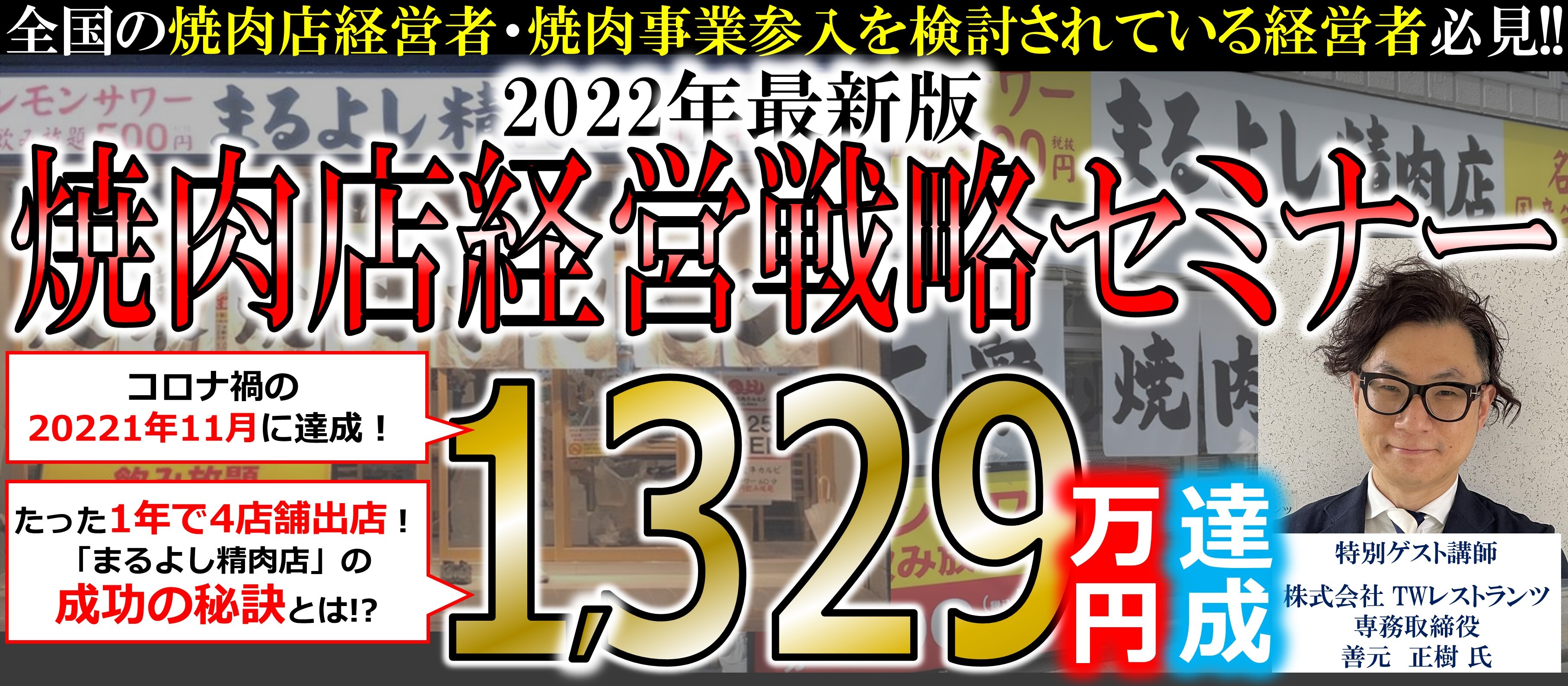 【2022年版】焼肉店経営戦略セミナー