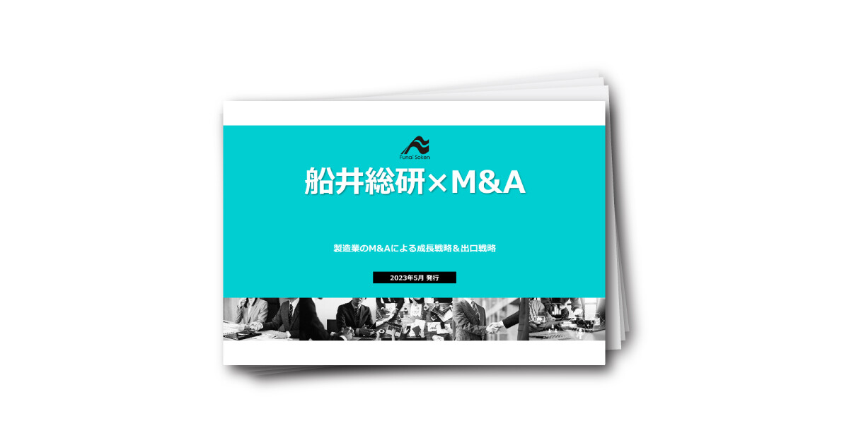 【製造業向け】最新M&A