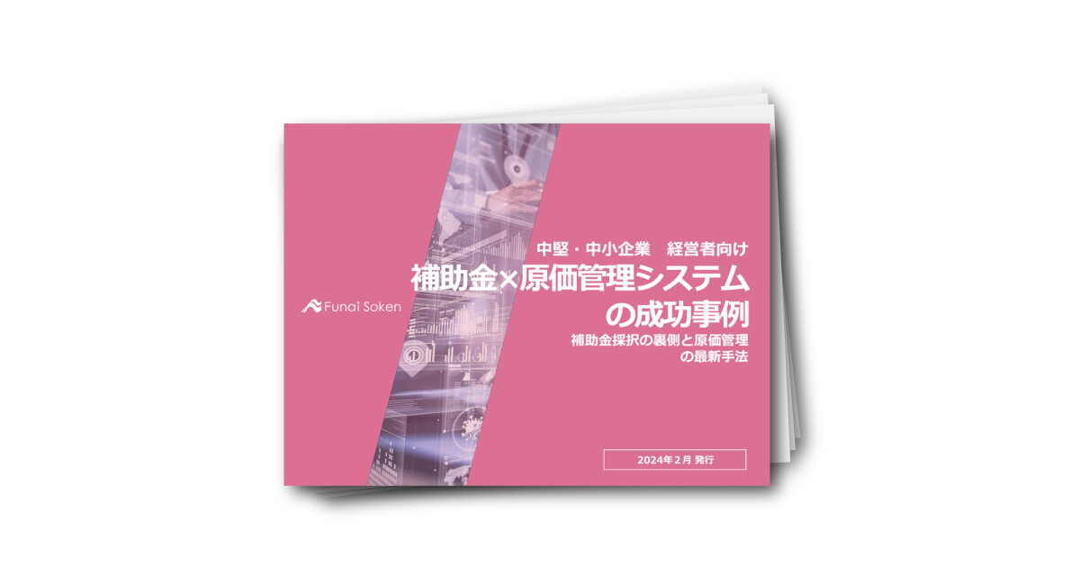 【製造業向け】補助金×原価管理システムの成功事例レポート