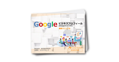 【エステサロン】Googleビジネスプロフィール基礎マニュアル