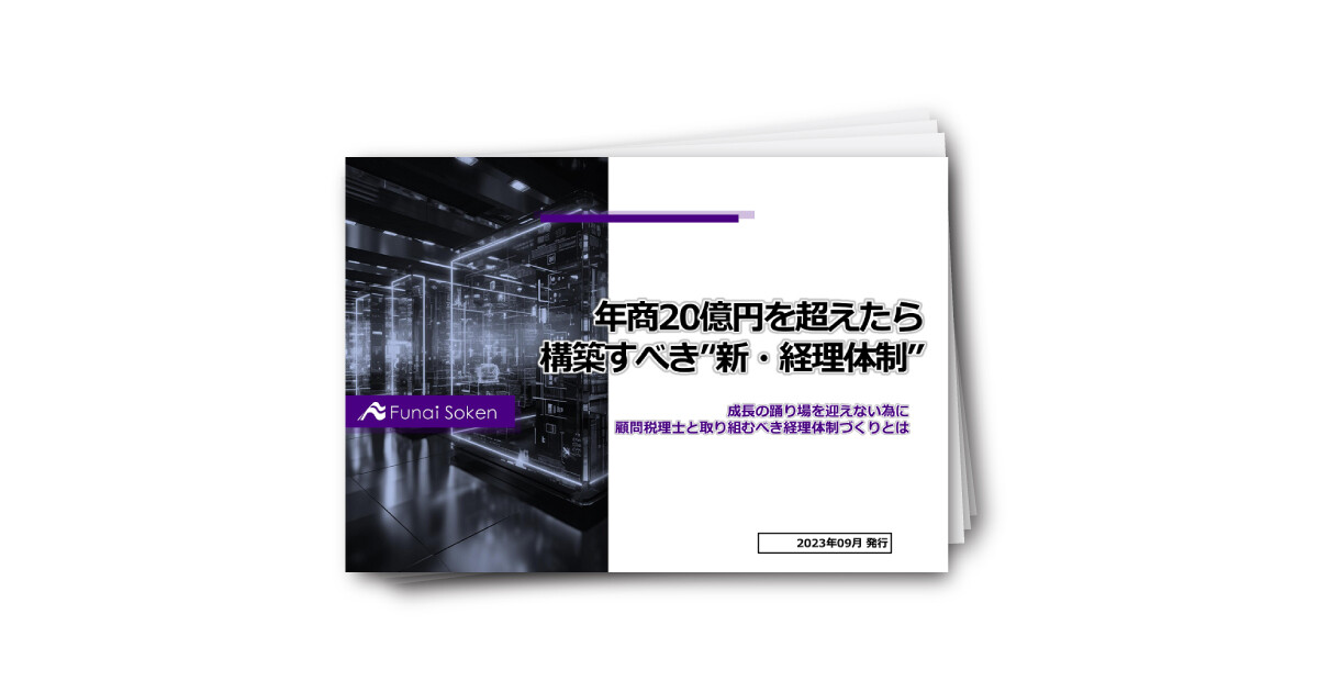 年商20億円を超えたら構築すべき”新・経理体制”