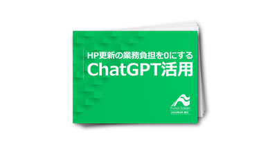 【住宅業界】HP更新の業務負担を0にするChatGPT活用
