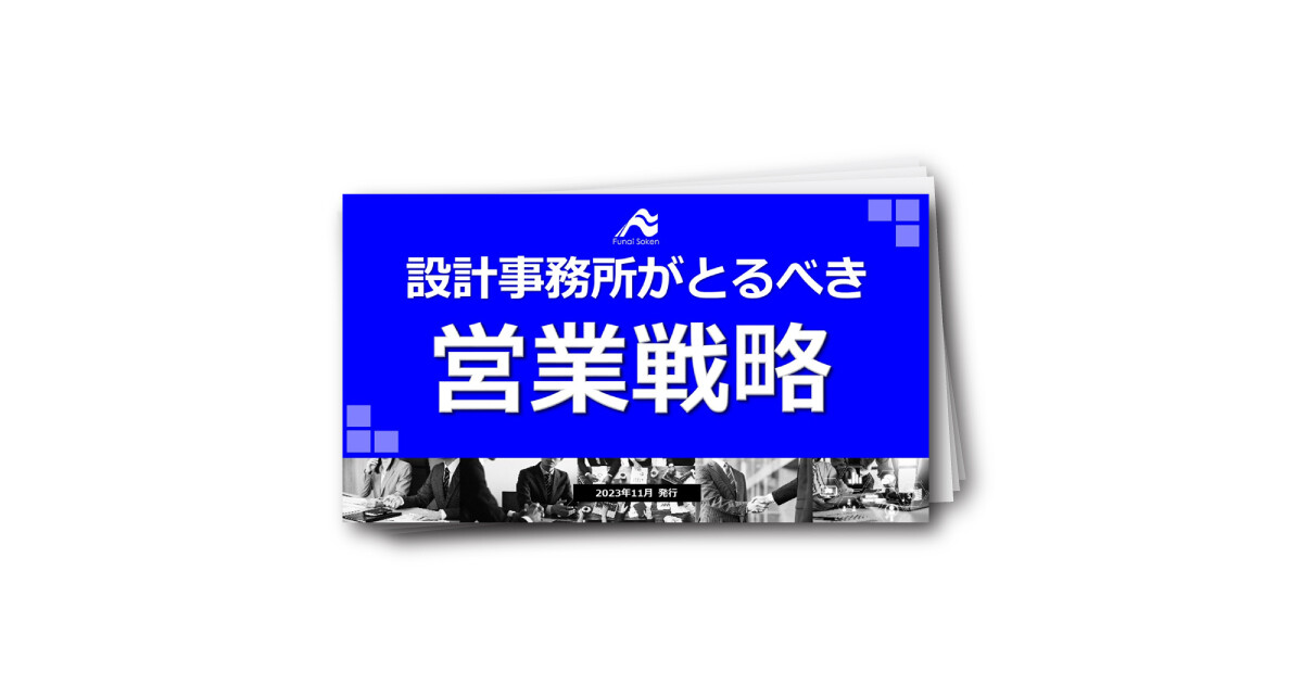 設計事務所がとるべき営業戦略