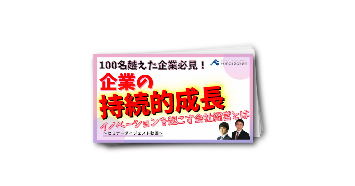 【持続的成長】社員100名超えてもイノベーションが起こる会社の取り組みセミナー動画（ダイジェスト版）