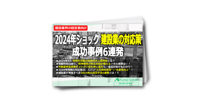【建設・土木業向けレポート】2024年問題