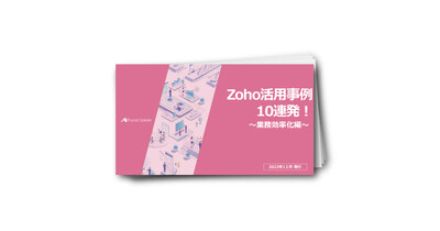 Zoho活用事例10連発！～業務効率化～