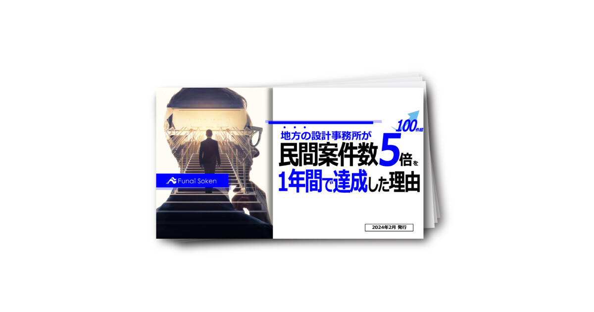 地方の設計事務所が民間案件数5倍を1年間で達成した理由