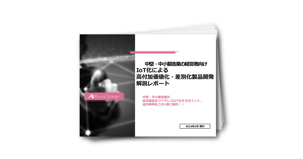 【製造業向け】経営者向けIoT化による高付加価値化・差別化製品開発解説レポート