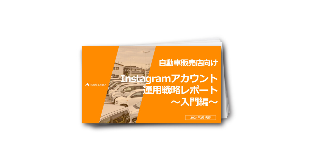 【自動車販売店向け】Instagramアカウント運用戦略レポート～入門編～