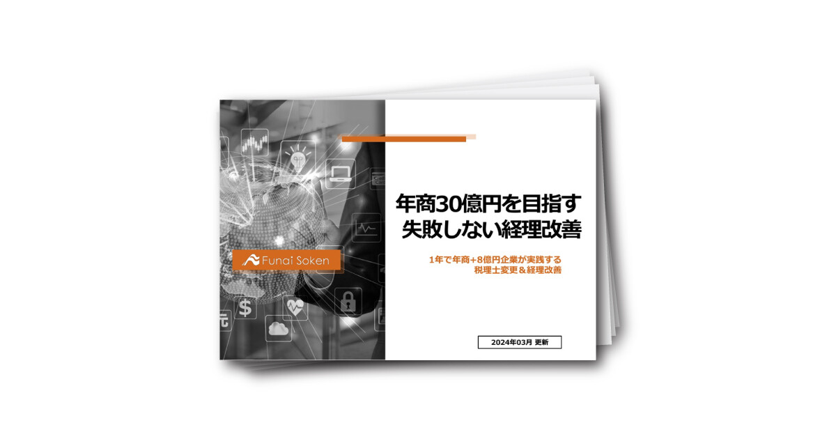 年商30億円を目指す!失敗しない経理改善