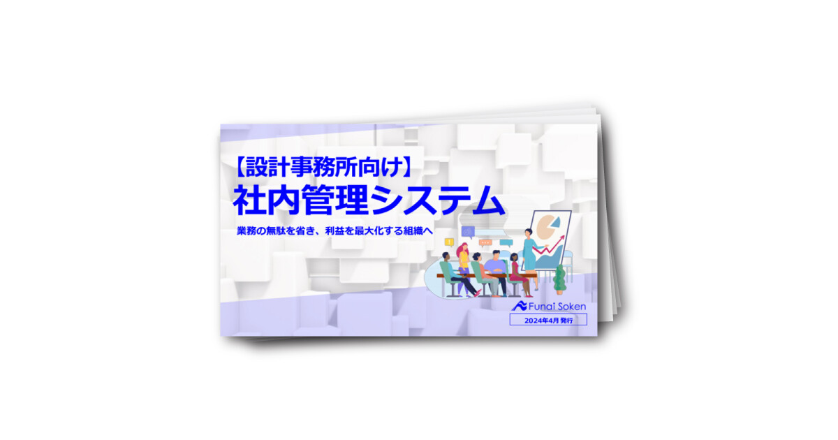 建築設計事務所向け社内管理ツール