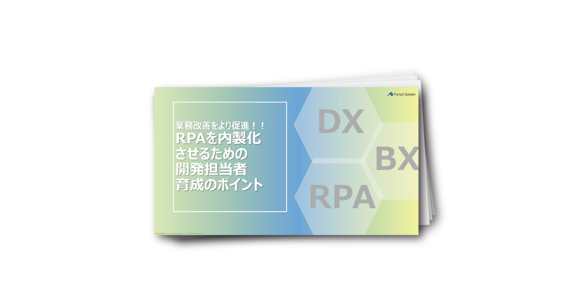 業務改善をより促進！！RPAを内製化させるための開発担当者育成のポイント