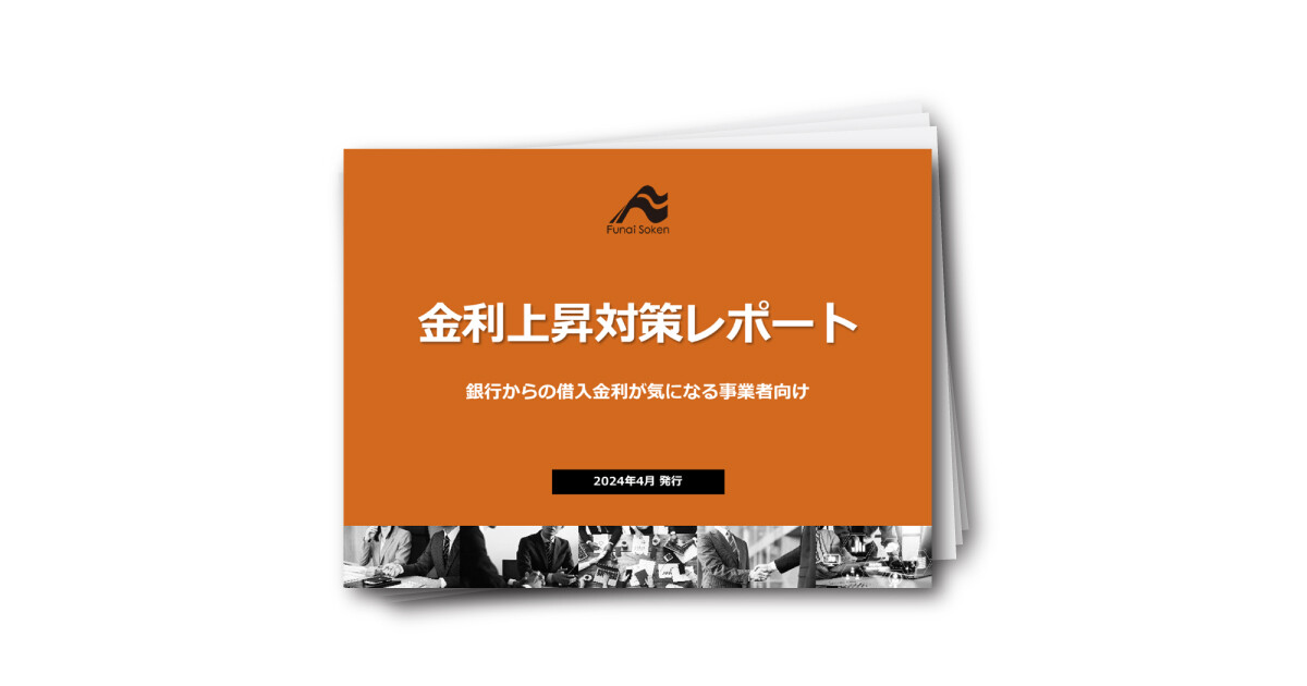 金利上昇対策レポート:今こそ押さえるべきポイント