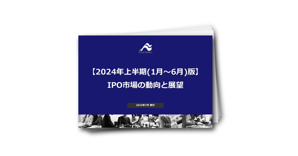 【2024年上半期(1月~6月)版】IPO市場の動向と展望