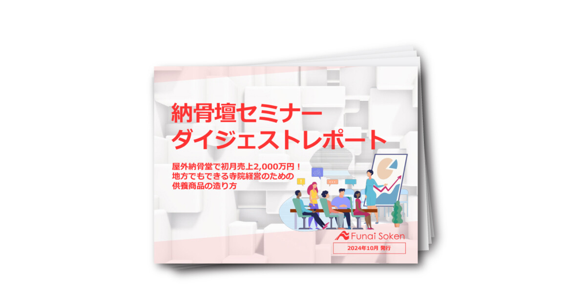 【寺院向け】納骨壇セミナー
