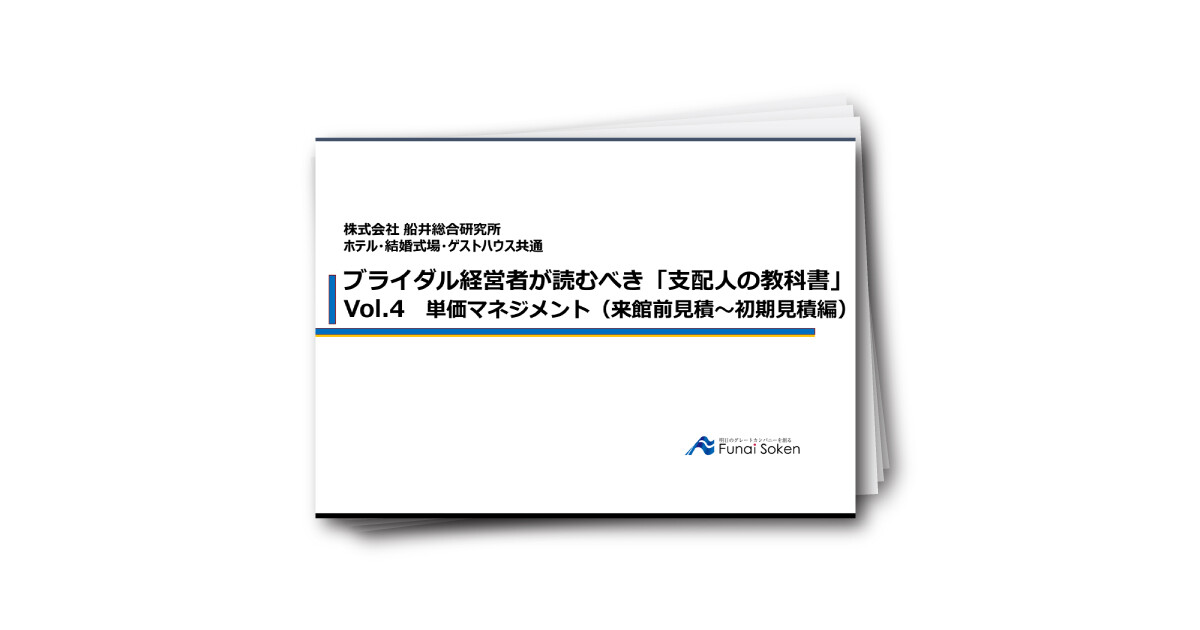 ブライダル経営者が読むべき「支配人の教科書」Vol.4