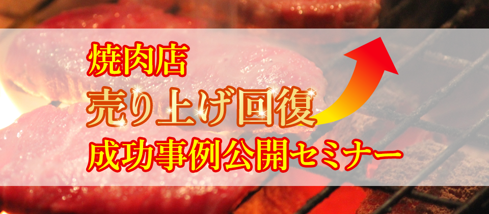 【webセミナー】焼肉店売上回復成功事例公開セミナー