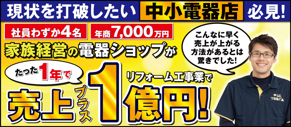 【webセミナー】電気屋さん向けリフォーム事業参入セミナー