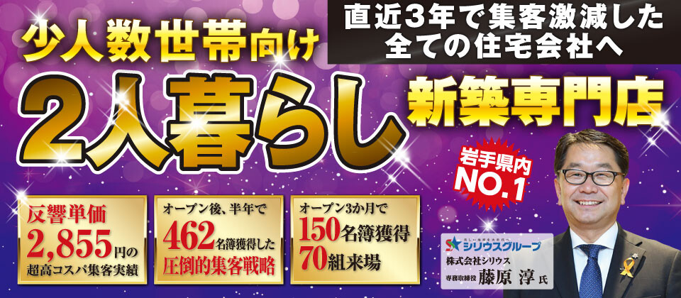 【半年で462名簿獲得】2人暮らし新築専門店立ち上げセミナー