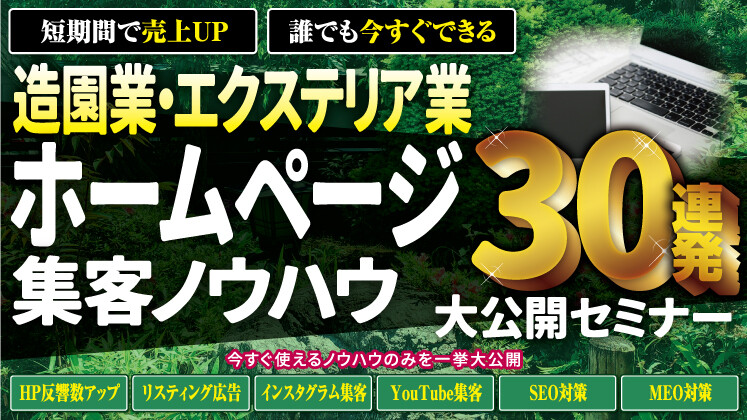造園・エクステリア業ホームページ集客ノウハウ30連発セミナー