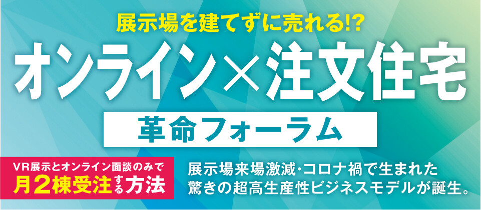 【webセミナー】オンラインで完結する家づくりセミナー
