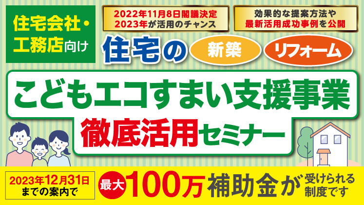 住宅会社向けこどもエコすまい支援事業徹底活用セミナー