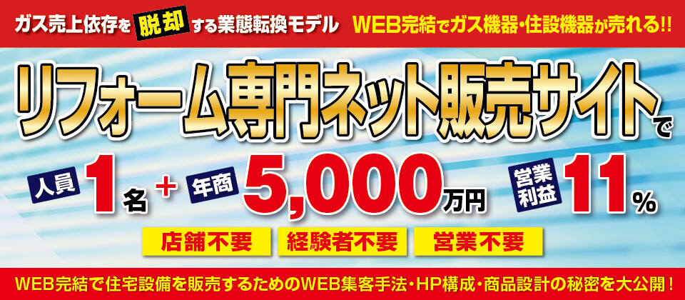 【webセミナー】機器交換WEB販売ビジネスモデルセミナー