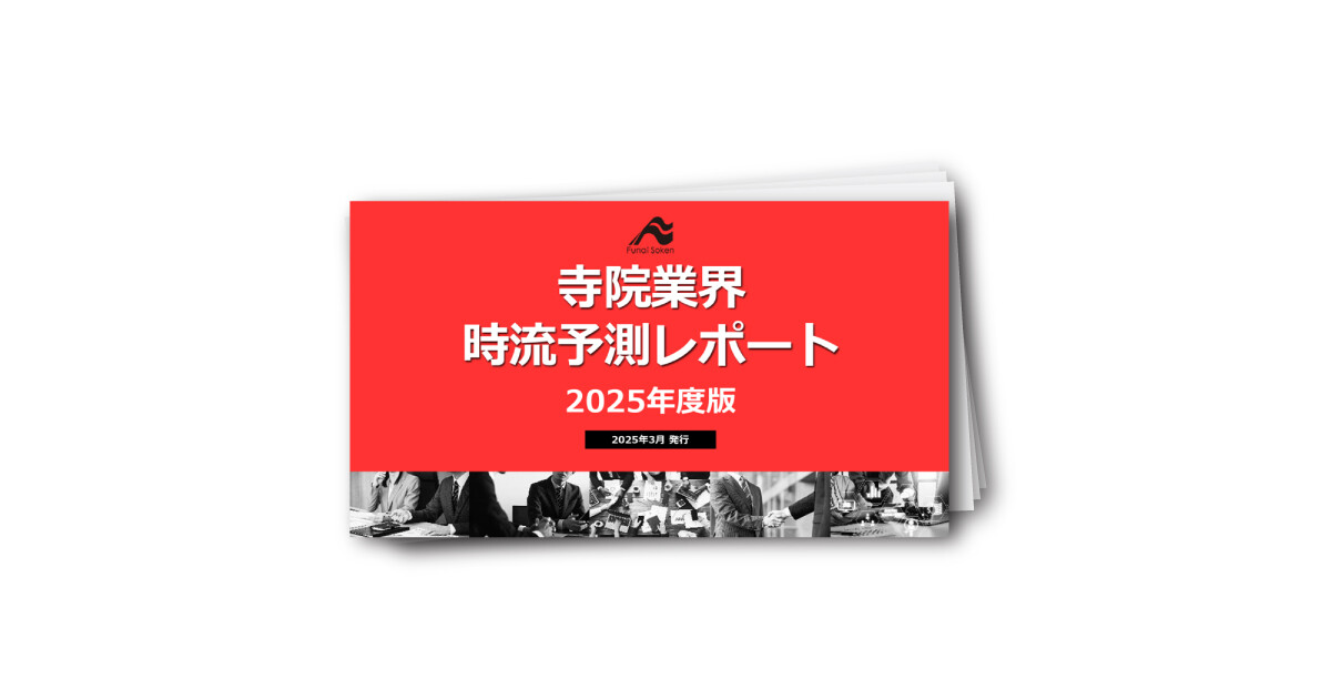 2025年版寺院業界時流予測レポート
