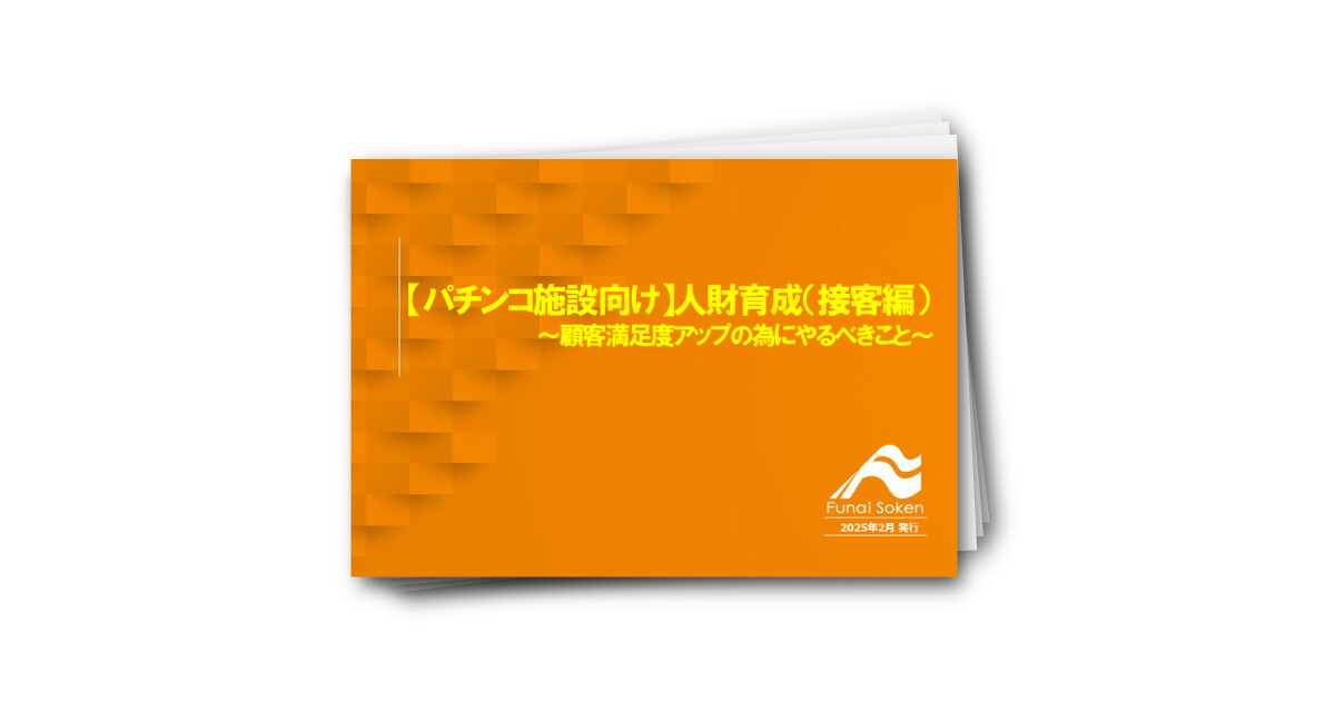 【パチンコ施設向け】人財育成(接客編)