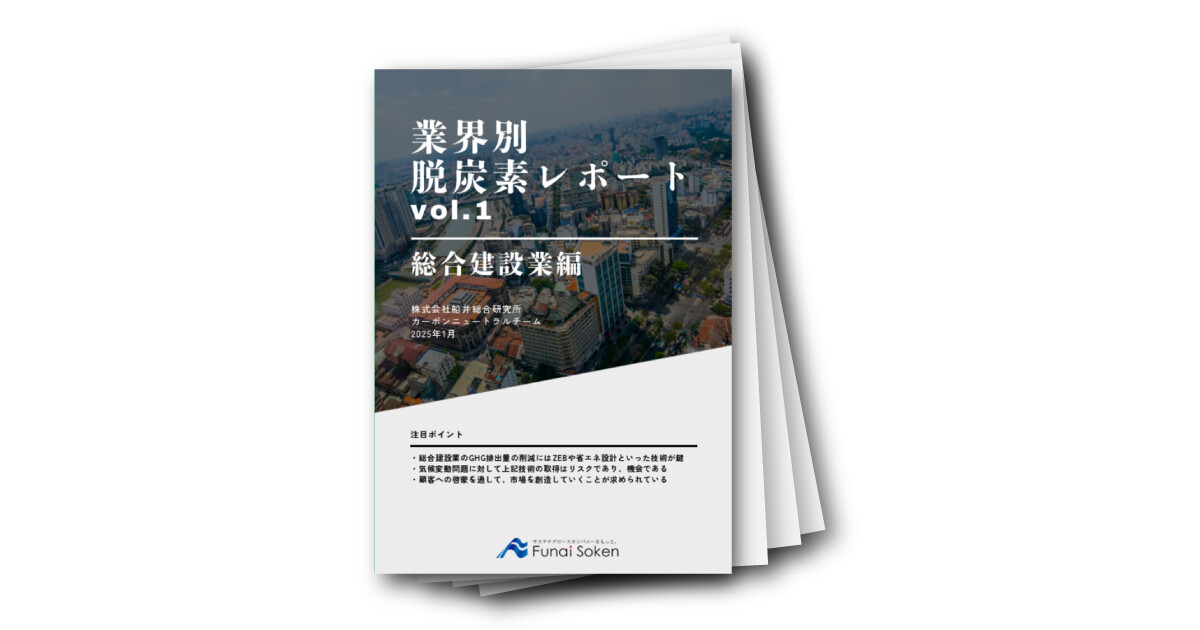 【総合建設業向け】脱炭素戦略とGX市場動向レポート