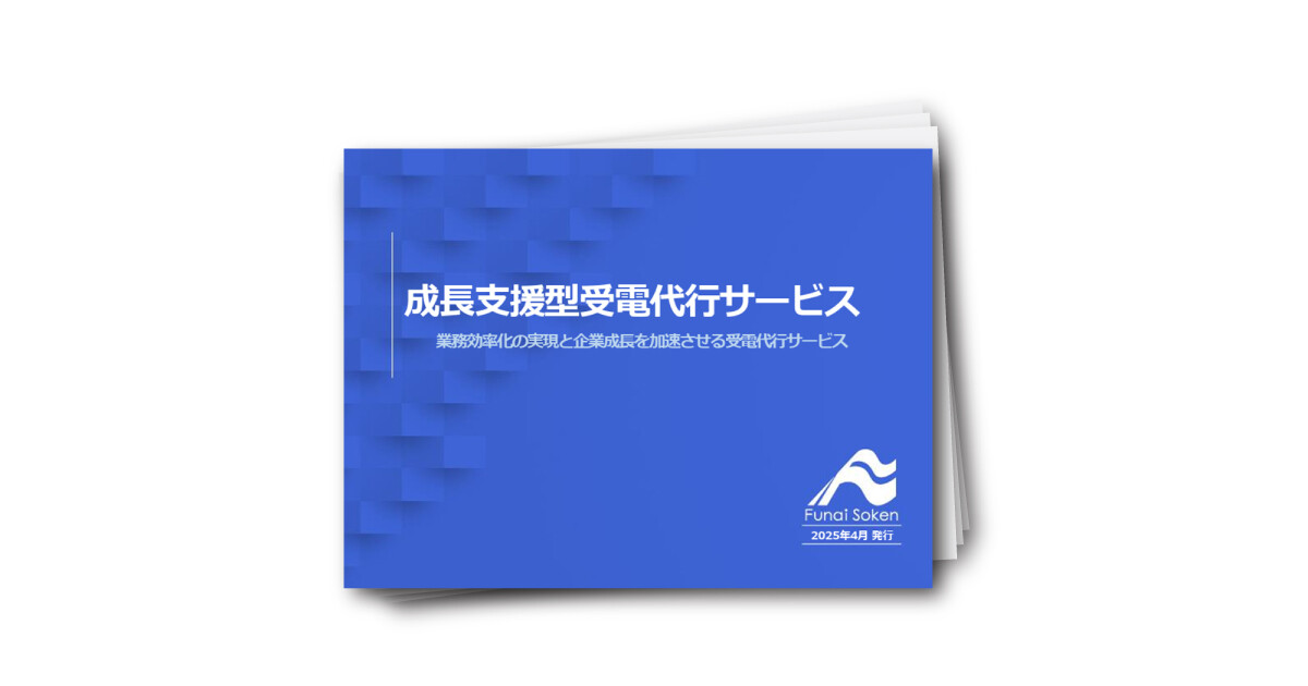 成長支援型受電代行サービスのご提案