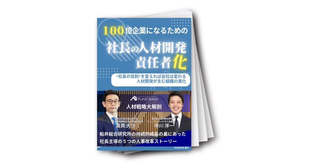 100億企業になるための「社長の人材開発責任者化」
