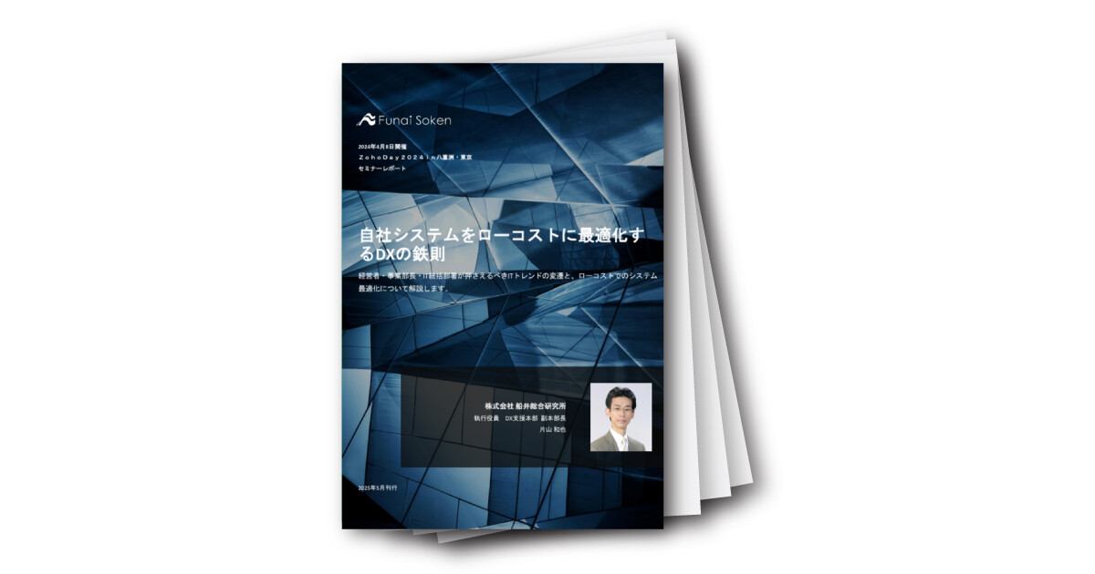 自社システムをローコストに最適化するDXの鉄則
