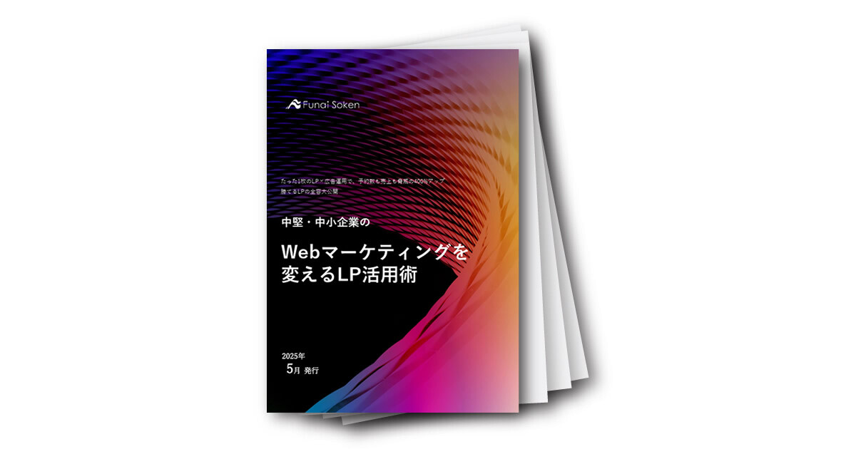 中堅・中小企業のWebマーケティングを変えるLP活用術