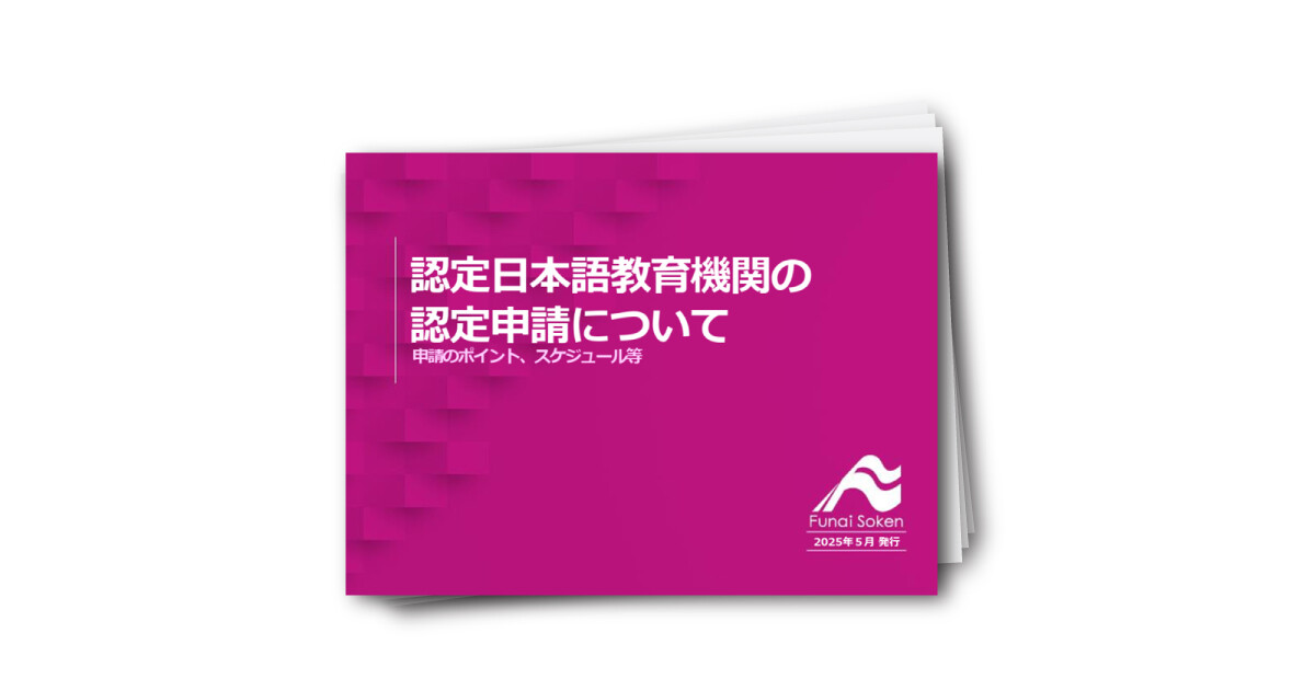 認定日本語教育機関の