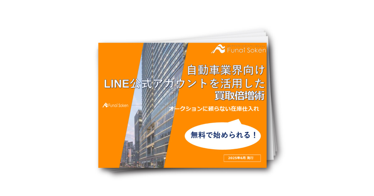 自動車業界向け公式LINEを活用した買取倍増術