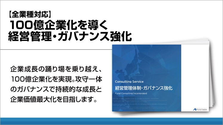 【全業種対応】100億企業化を導く経営管理・ガバナンス強化