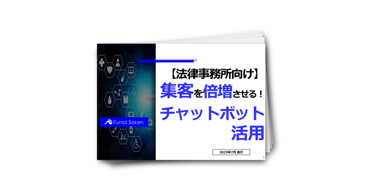 【法律事務所向け】集客を倍増させる!チャットボット活用