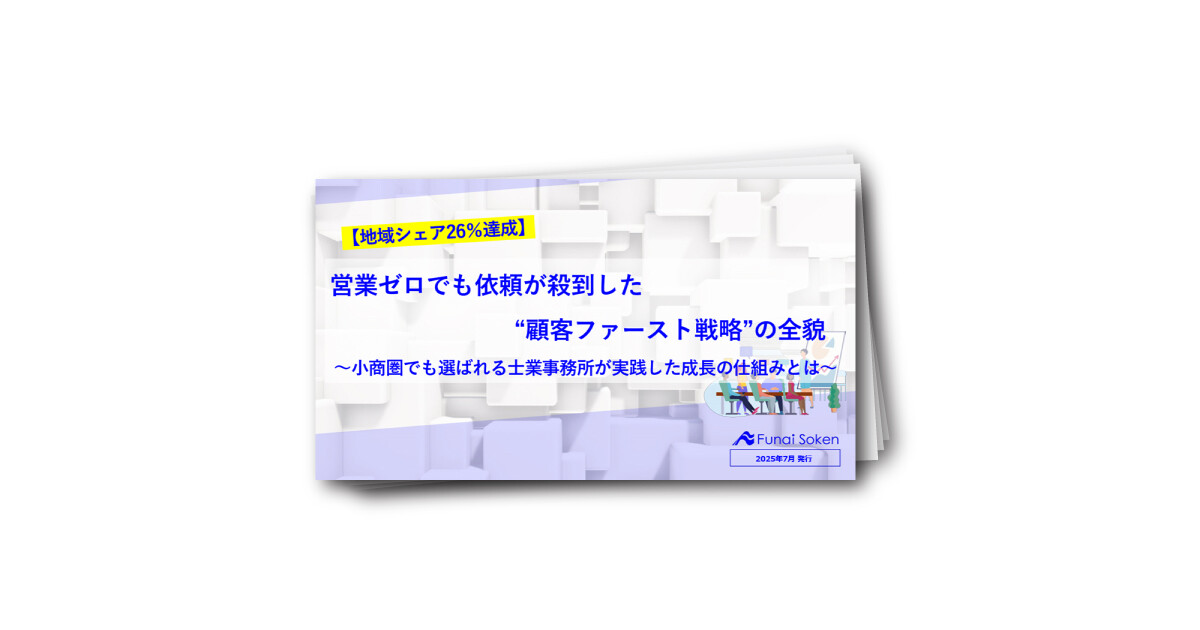 営業ゼロでも依頼が殺到した