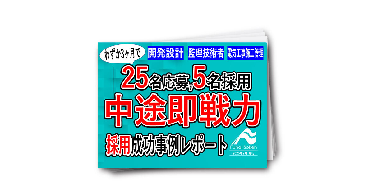 製造業向け 中途即戦力採用成功事例レポート