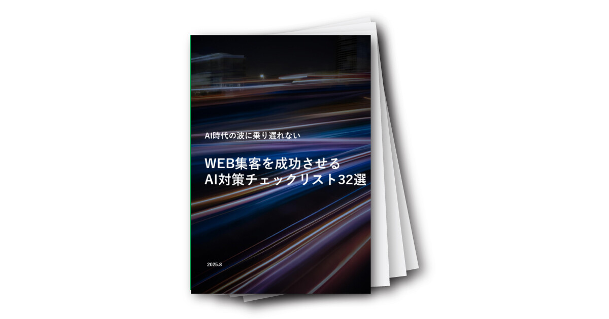 WEB集客を成功させるAI対策チェックリスト32選