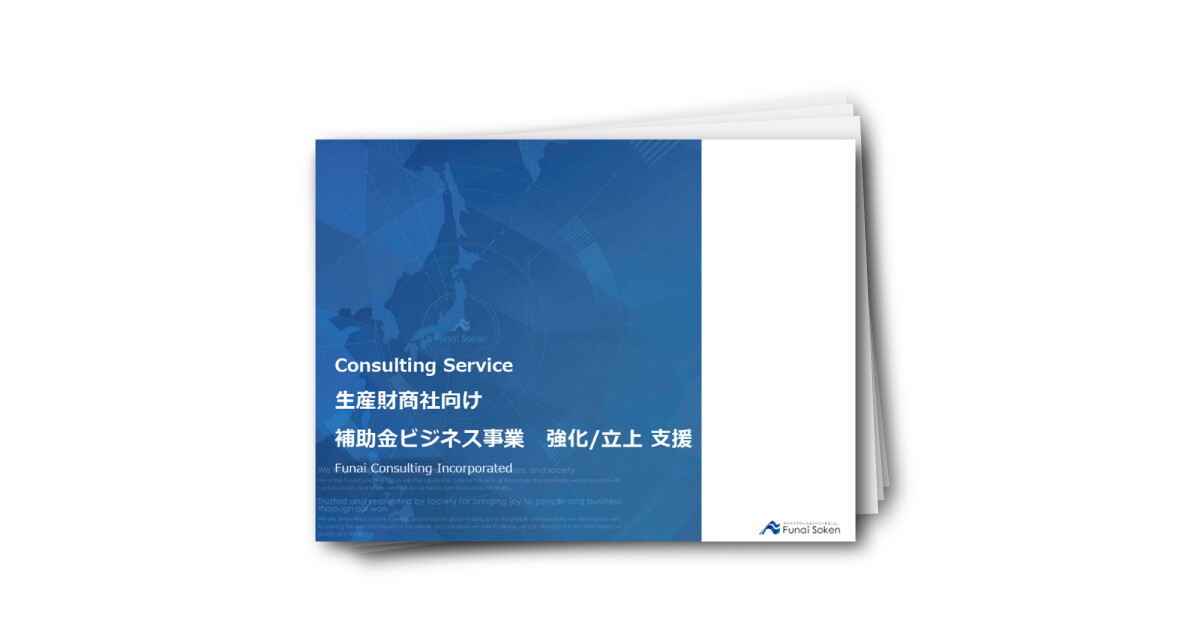 【生産財商社向け】補助金ビジネス事業