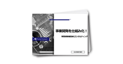中堅企業向け:新規事業を仕組み化し、持続的成長と次世代幹部育成を実現