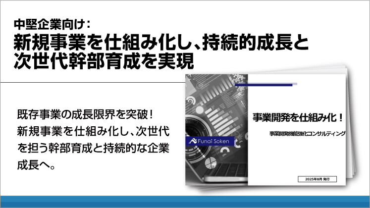 中堅企業向け:新規事業を仕組み化し、持続的成長と次世代幹部育成を実現