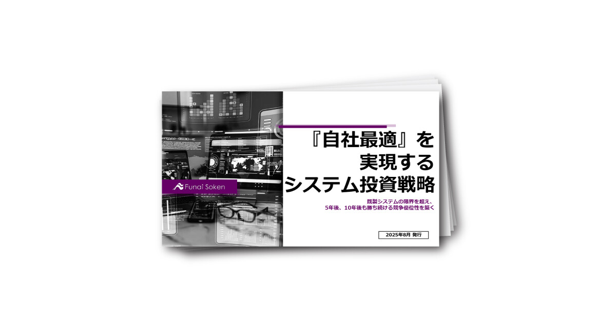 『自社最適』を実現するシステム投資戦略