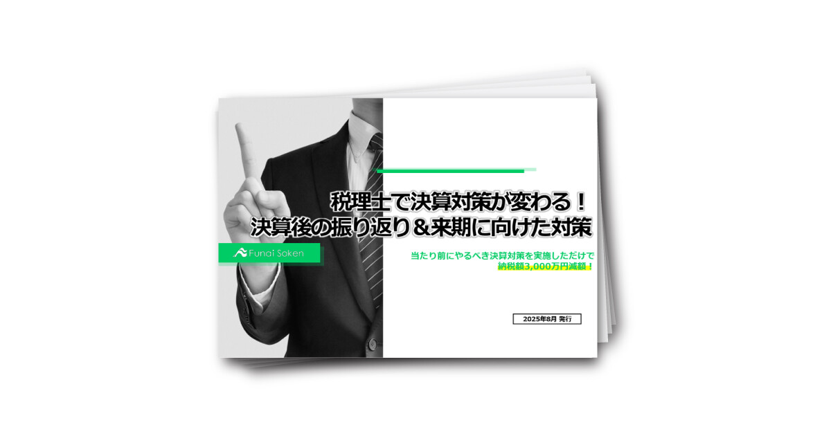 税理士で決算対策が変わる!決算後の振り返り&来期に向けた対策