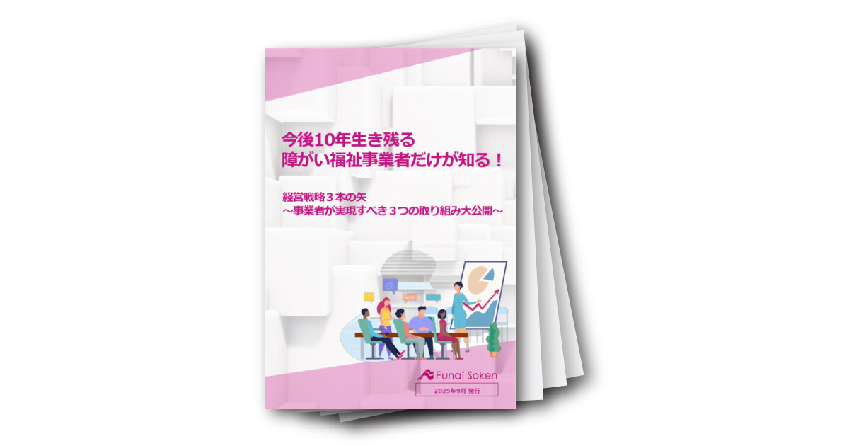 【福祉業界向け】10年生き残る障がい福祉の経営戦略